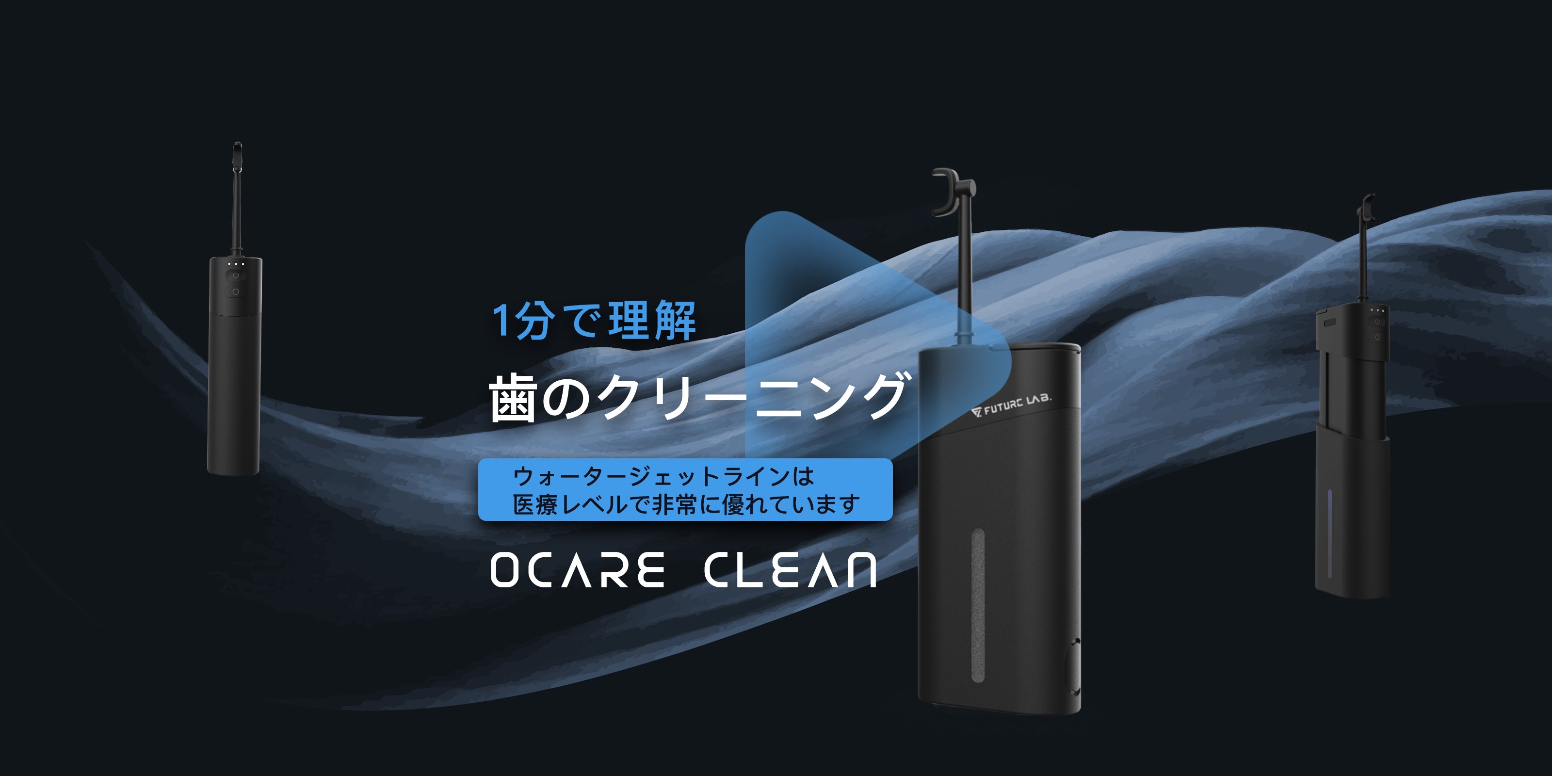 Future】Ocare Clean オゾン口腔洗浄器